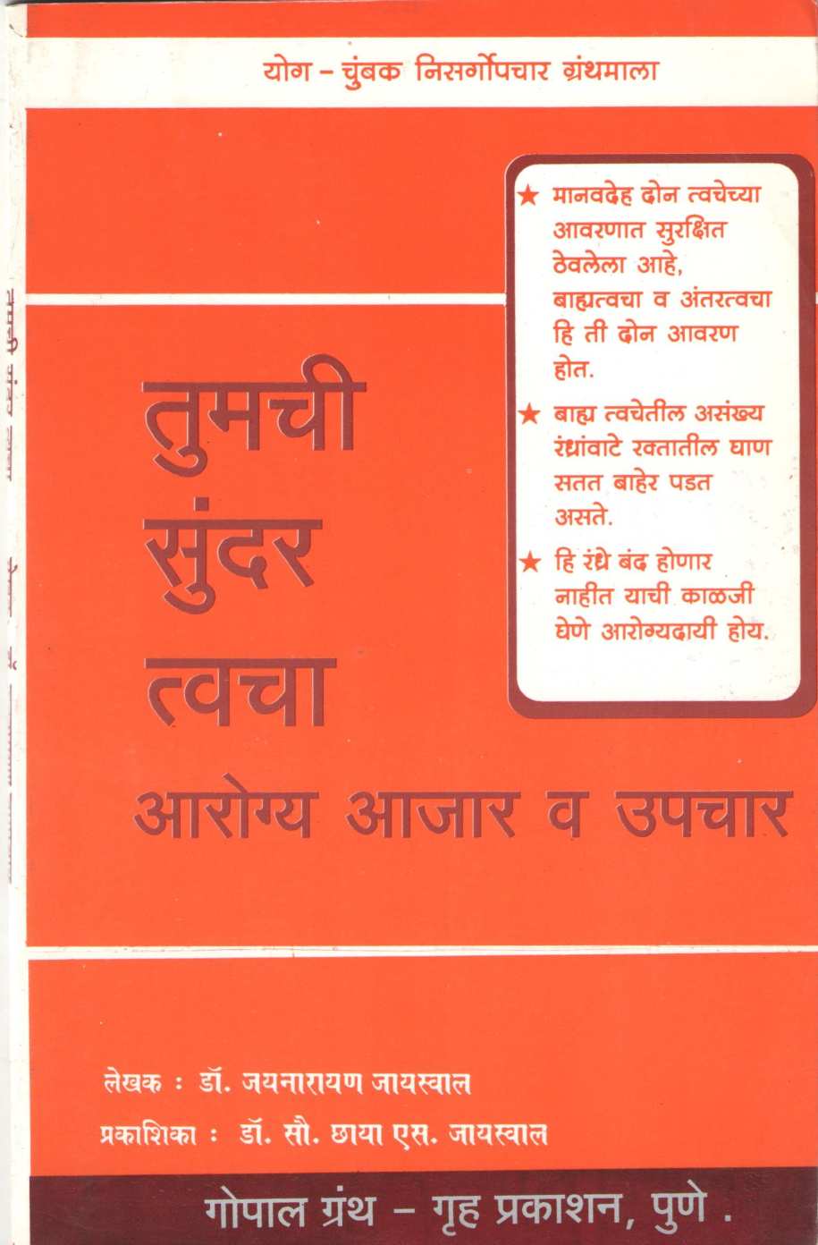 Tumchi Sunder Twacha ( तुमची सुंदर त्वचा ) by Dr. Jainaryan Jaiswal ( डॉ. जयनारायण जायसवाल )