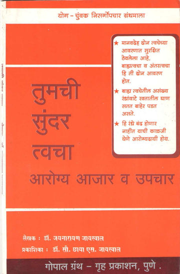 Tumchi Sunder Twacha ( तुमची सुंदर त्वचा ) by Dr. Jainaryan Jaiswal ( डॉ. जयनारायण जायसवाल )