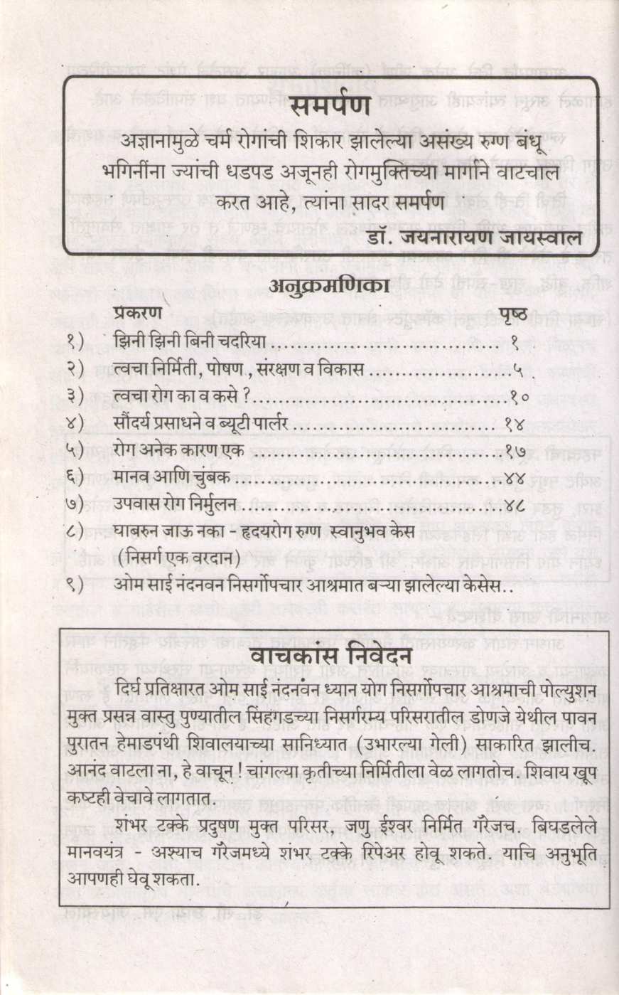 Tumchi Sunder Twacha ( तुमची सुंदर त्वचा ) by Dr. Jainaryan Jaiswal ( डॉ. जयनारायण जायसवाल )