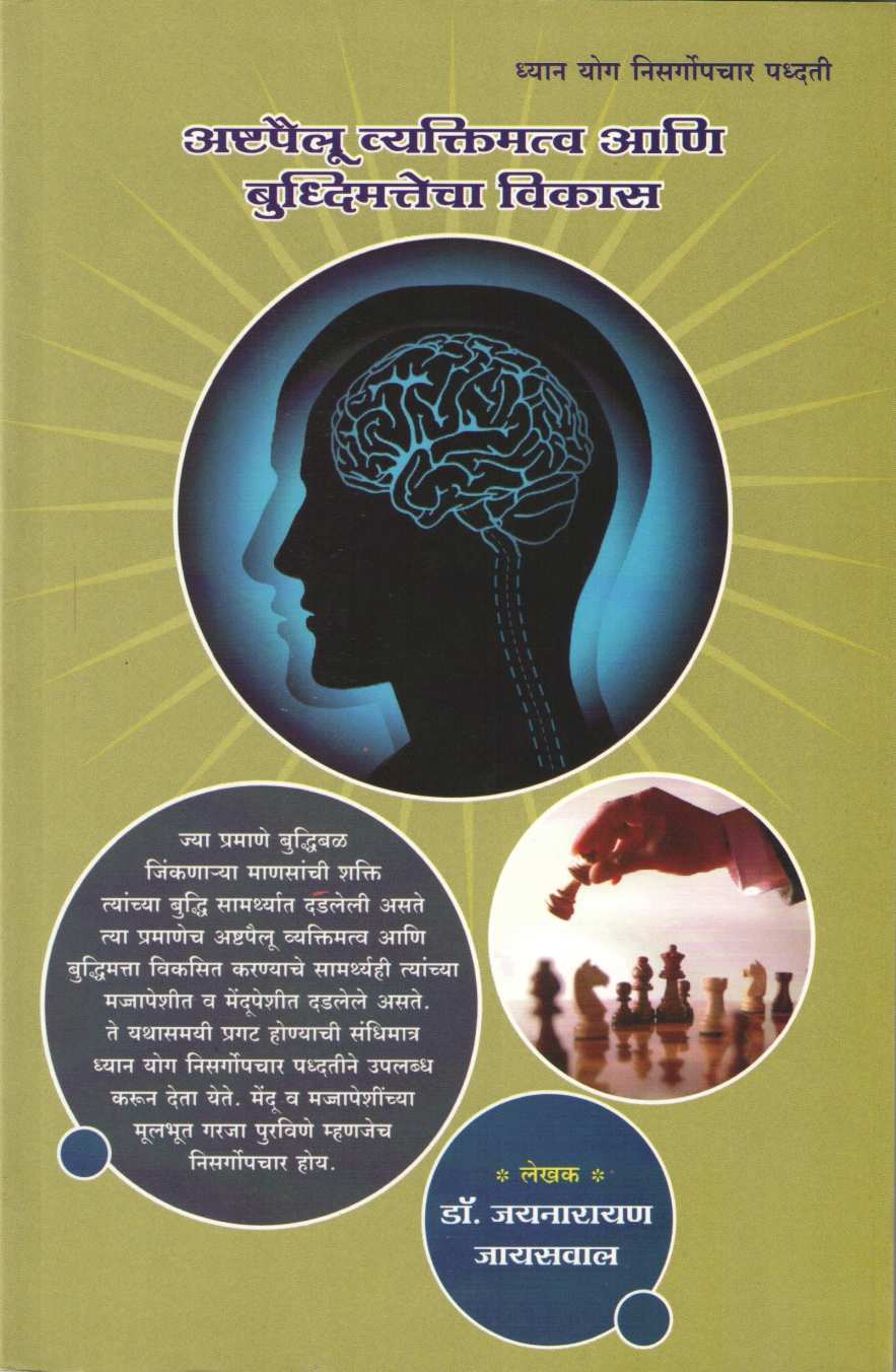 Ashtapailu Vyaktimatva Ani Budhimatecha Vikas ( अष्टपैलू व्यक्तिमत्त्व आणि बुद्धिमतेचा विकास ) by Dr. Jainaryan Jaiswal ( डॉ. जयनारायण जायसवाल )