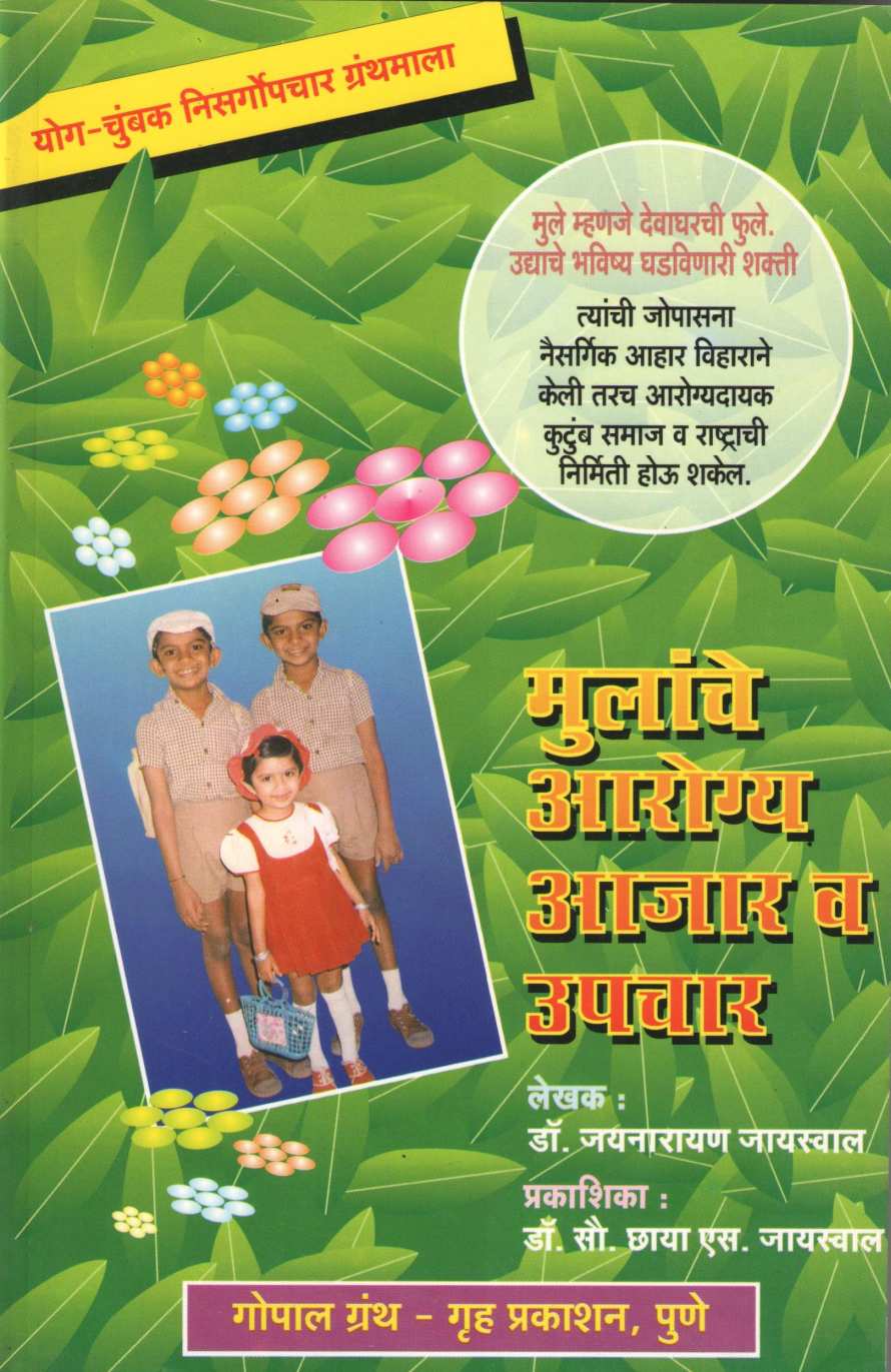 Mulanche Arogay Ajar Va Upchar ( मुलांचे आरोग्य आजार व उपचार ) by Dr. Jainaryan Jaiswal ( डॉ. जयनारायण जायसवाल )