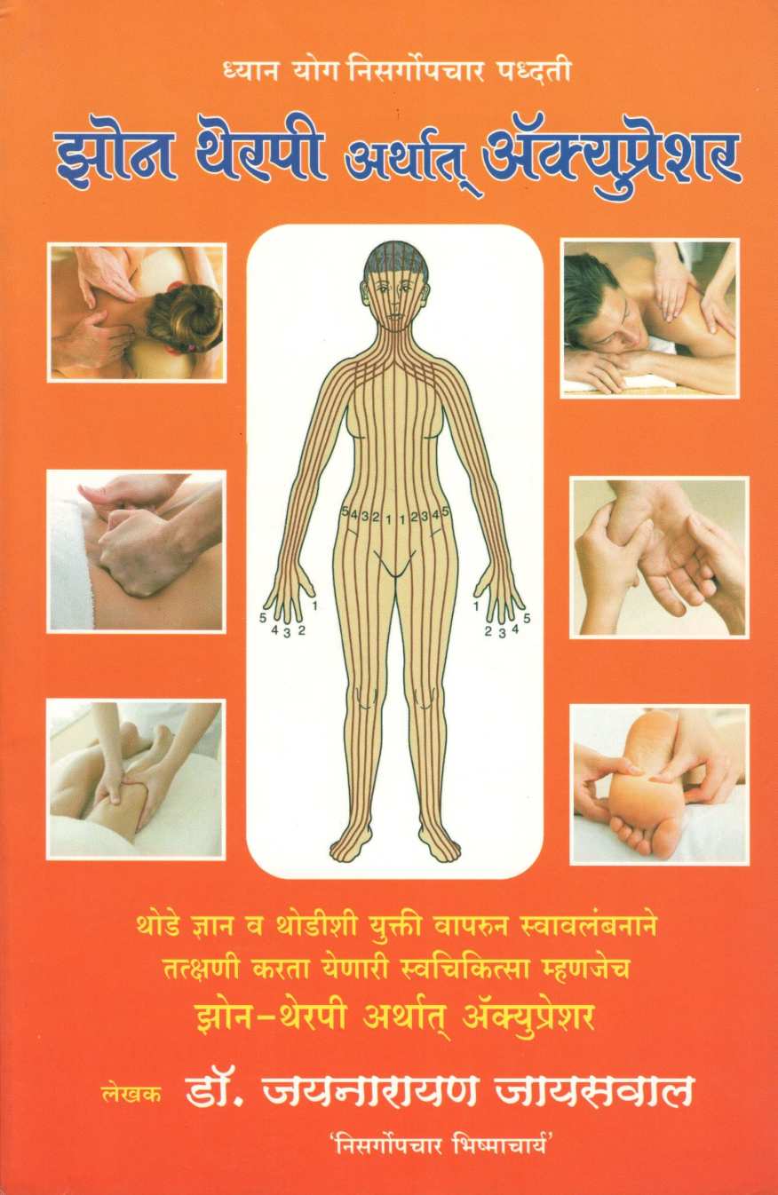 Zon Therapy Arthat Acupressure ( झोन थेरपी अर्थात अँक्यूप्रेशर ) by Dr. Jainaryan Jaiswal ( डॉ. जयनारायण जायसवाल )