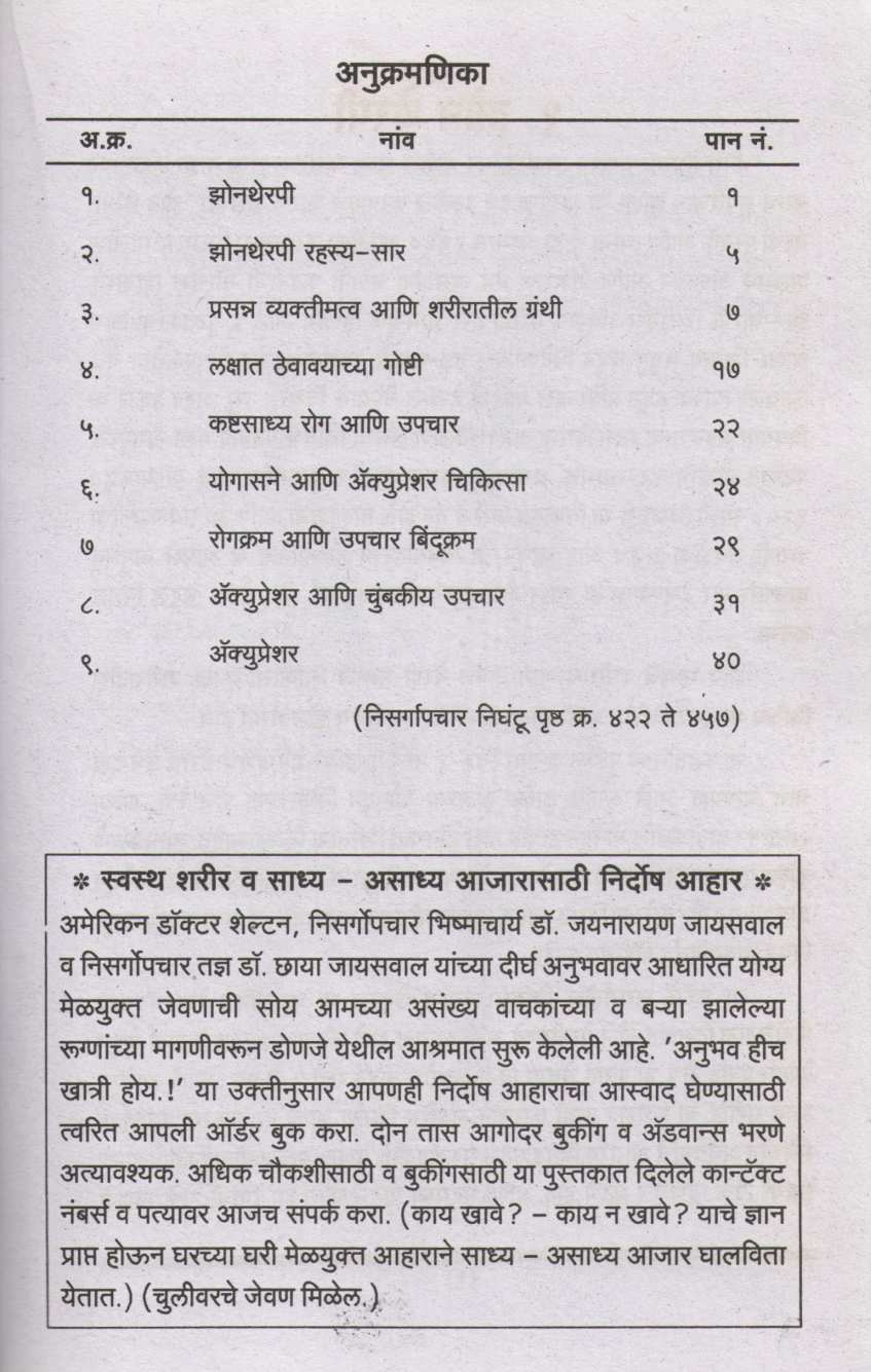 Zon Therapy Arthat Acupressure ( झोन थेरपी अर्थात अँक्यूप्रेशर ) by Dr. Jainaryan Jaiswal ( डॉ. जयनारायण जायसवाल )