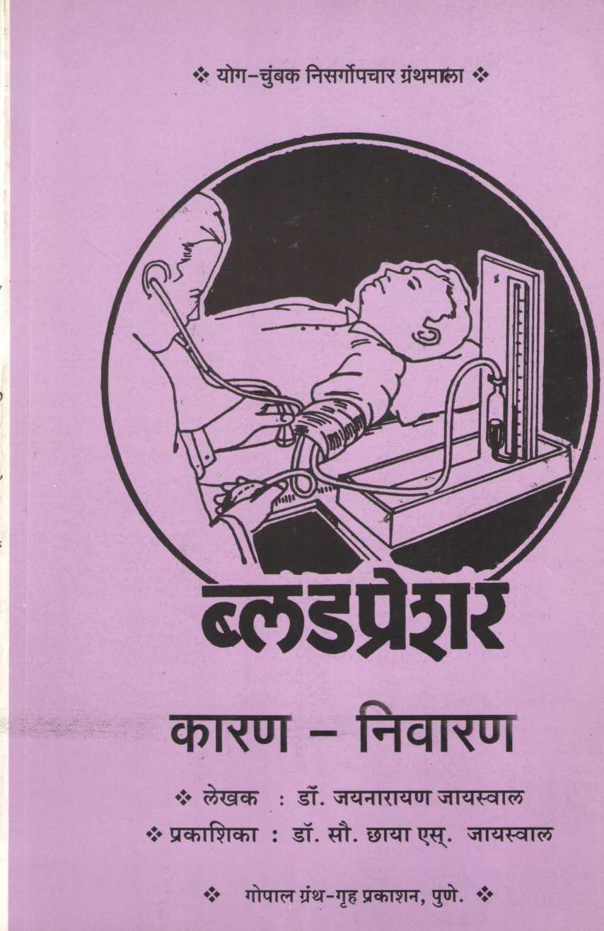 Blood Pressure Karan- Nivaran ( ब्लड प्रेशर कारण - निवारण ) by Dr. Jainaryan Jaiswal ( डॉ. जयनारायण जायसवाल )