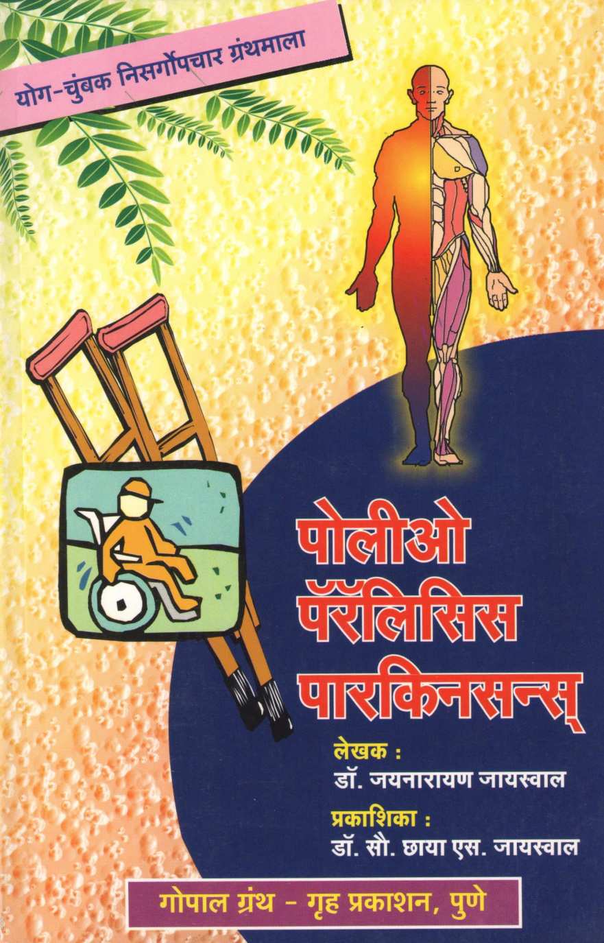 Poliyo Paralyis Parkinson ( पोलीयो पॅरालिसिस पारकिनसन्स ) by Dr. Jainaryan Jaiswal ( डॉ. जयनारायण जायसवाल )