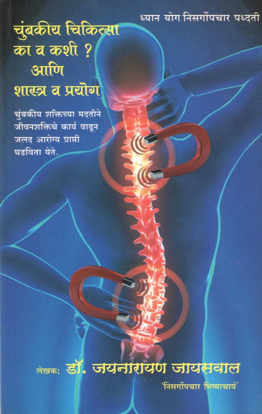 Chumbakiy Chikitsa Ka Va Kashi ? Ani Shatra  Va Prayog ( चुंबकीय चिकित्सा का व कशी ? आणि शास्त्र व प्रयोग ) by Dr. Jainaryan Jaiswal ( डॉ. जयनारायण जायसवाल )