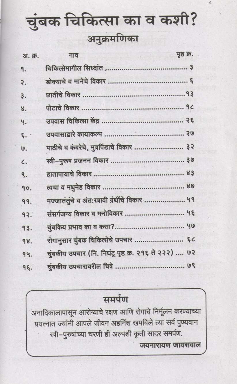 Chumbakiy Chikitsa Ka Va Kashi ? Ani Shatra  Va Prayog ( चुंबकीय चिकित्सा का व कशी ? आणि शास्त्र व प्रयोग ) by Dr. Jainaryan Jaiswal ( डॉ. जयनारायण जायसवाल )