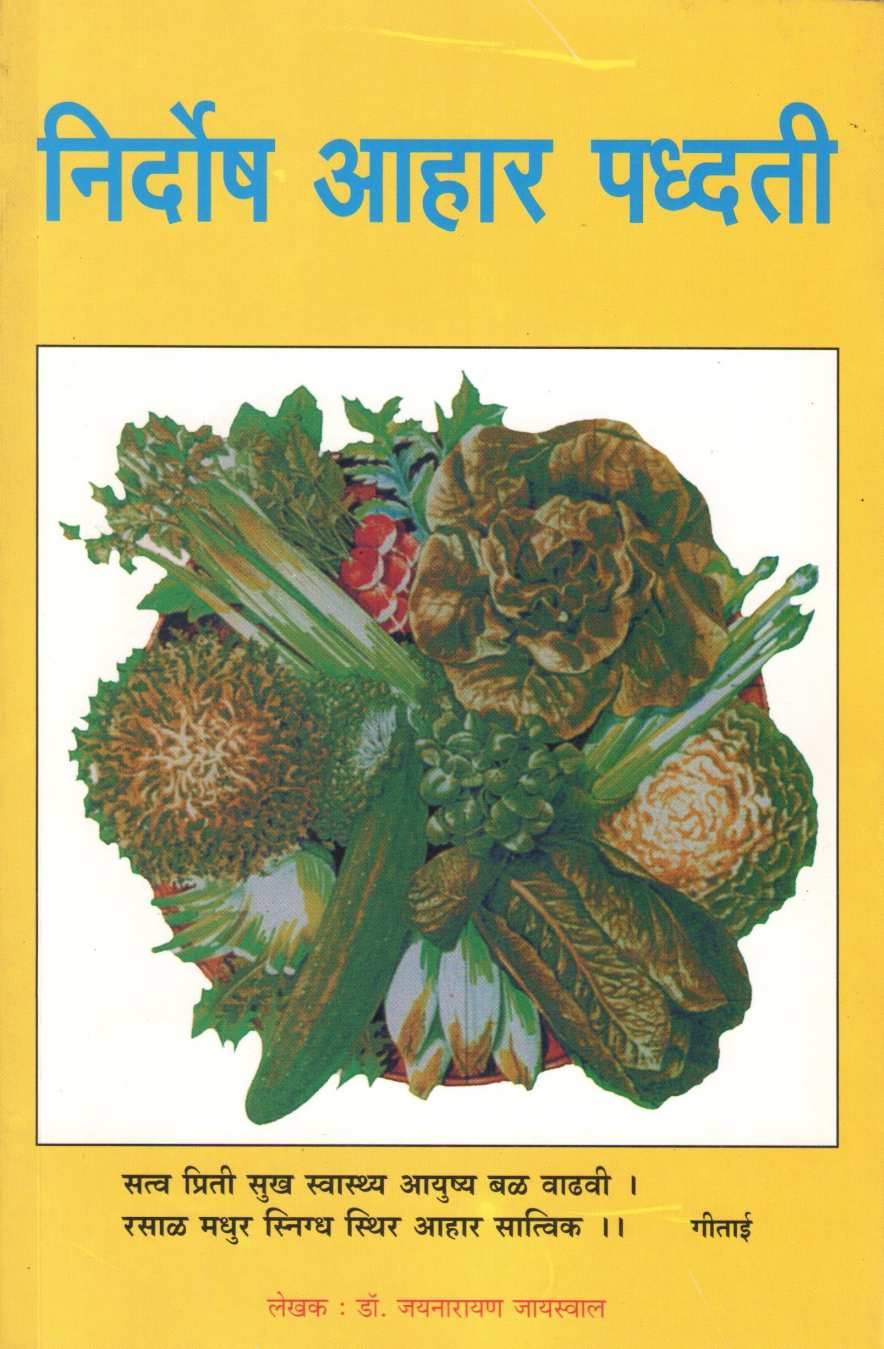 Nirdosh Ahar Padhti ( निर्दोष आहार पद्धती ) by Dr. Jainaryan Jaiswal ( डॉ. जयनारायण जायसवाल )