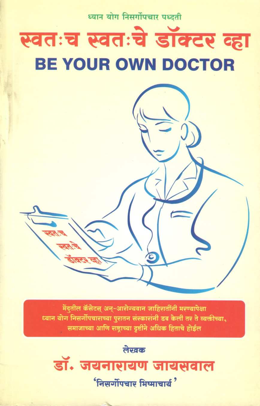 Swatacha Swatache Doctor Vha ( स्वतःच स्वतःचे डॉक्टर व्हा ) by Dr. Jainaryan Jaiswal ( डॉ. जयनारायण जायसवाल )