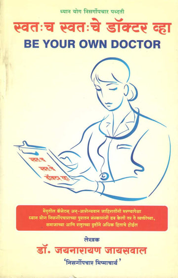 Swatacha Swatache Doctor Vha ( स्वतःच स्वतःचे डॉक्टर व्हा ) by Dr. Jainaryan Jaiswal ( डॉ. जयनारायण जायसवाल )