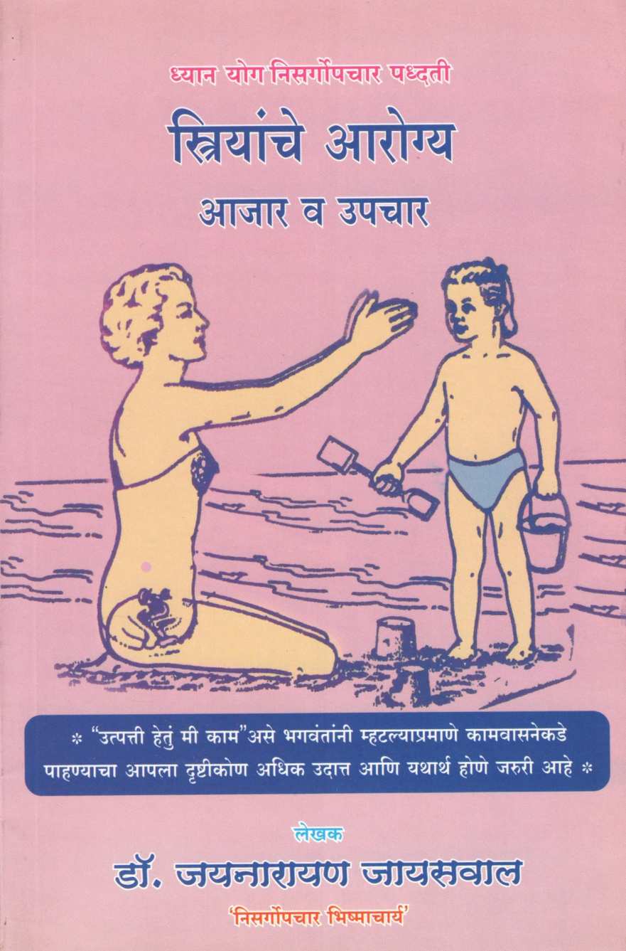 Striyanche Arogya Ajar Va Upchar ( स्त्रियांचे आरोग्य व उपचार ) by Dr. Jainaryan Jaiswal ( डॉ. जयनारायण जायसवाल )
