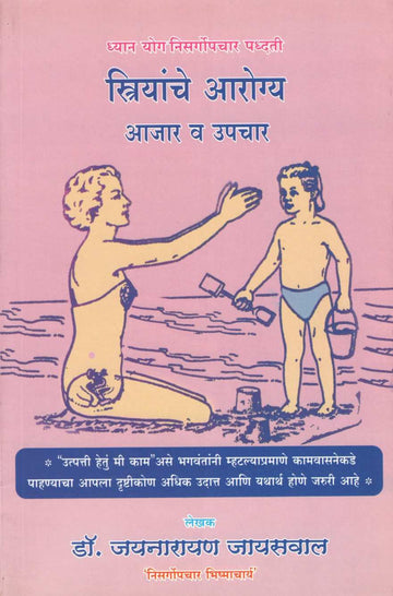 Striyanche Arogya Ajar Va Upchar ( स्त्रियांचे आरोग्य व उपचार ) by Dr. Jainaryan Jaiswal ( डॉ. जयनारायण जायसवाल )