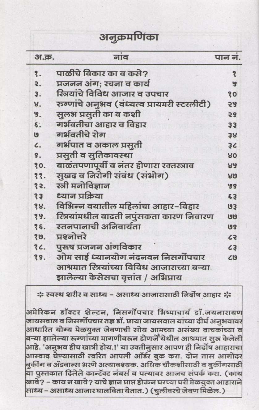 Striyanche Arogya Ajar Va Upchar ( स्त्रियांचे आरोग्य व उपचार ) by Dr. Jainaryan Jaiswal ( डॉ. जयनारायण जायसवाल )