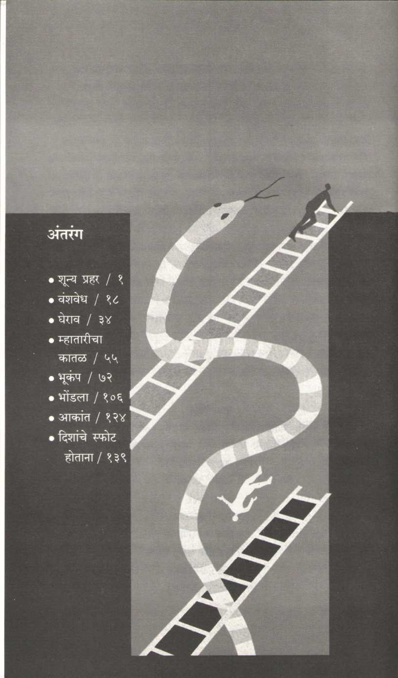 Shuny Prahar ( शून्य प्रहर by Sanjay Patil ( संजय पाटील )