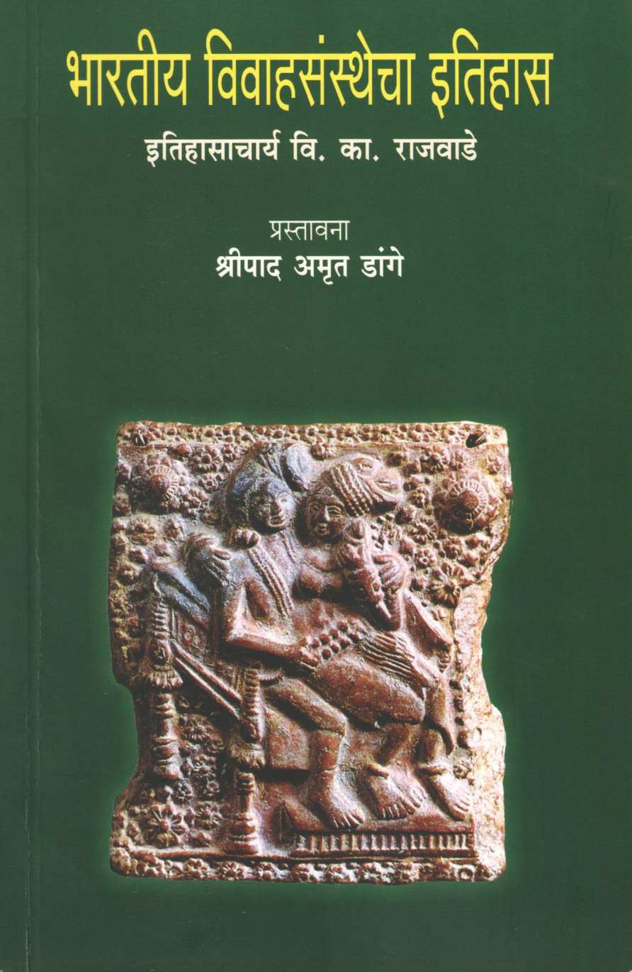 Bharatiya Vivahsansthecha Itihas ( भारतीय विवाहसंस्थेचा इतिहास ) by V. K. Rajwade ( वि. का. राजवाडे )