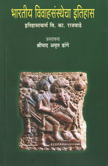 Bharatiya Vivahsansthecha Itihas ( भारतीय विवाहसंस्थेचा इतिहास ) by V. K. Rajwade ( वि. का. राजवाडे )