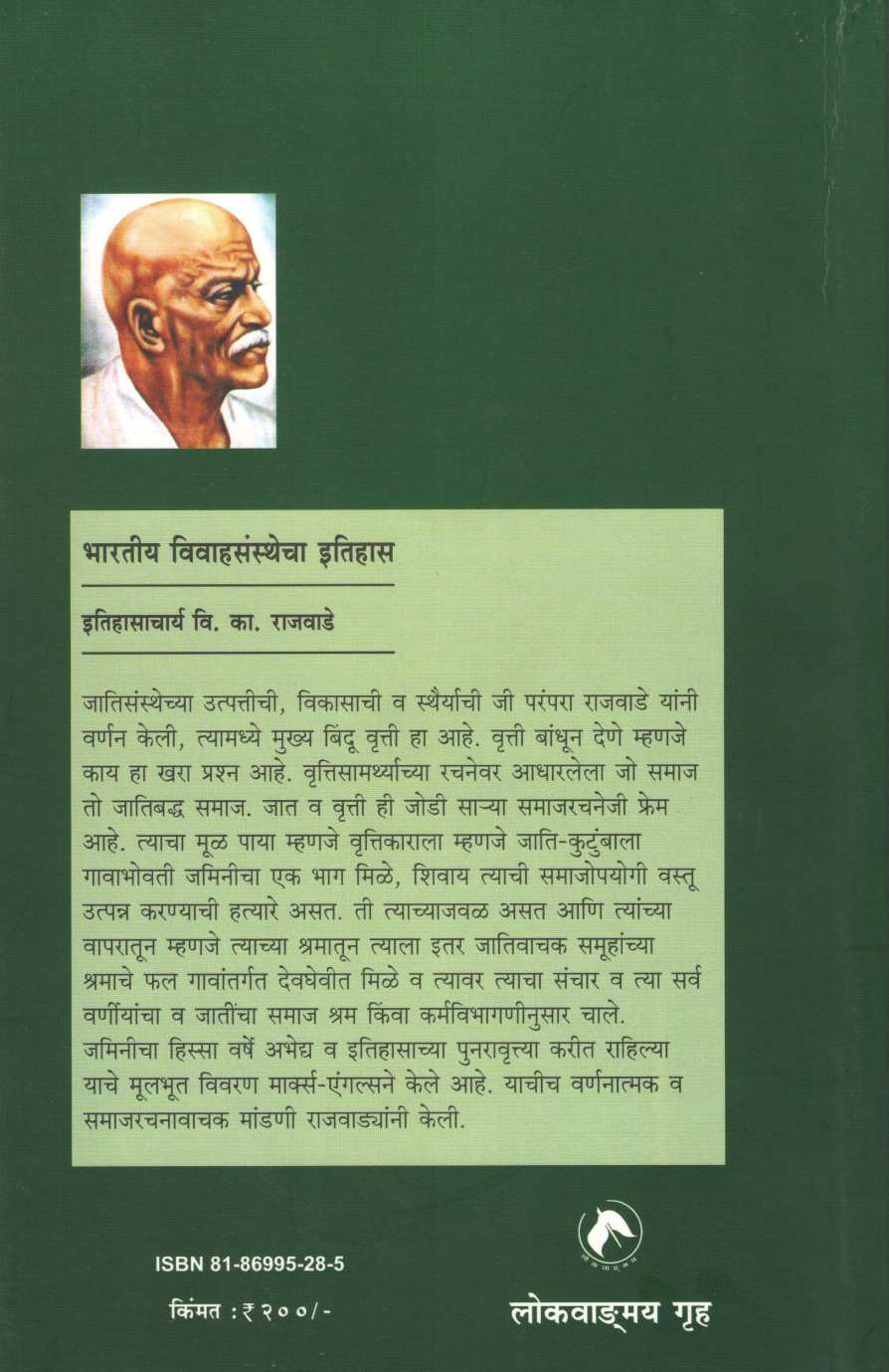 Bharatiya Vivahsansthecha Itihas ( भारतीय विवाहसंस्थेचा इतिहास ) by V. K. Rajwade ( वि. का. राजवाडे )