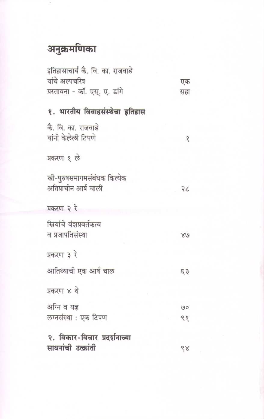 Bharatiya Vivahsansthecha Itihas ( भारतीय विवाहसंस्थेचा इतिहास ) by V. K. Rajwade ( वि. का. राजवाडे )