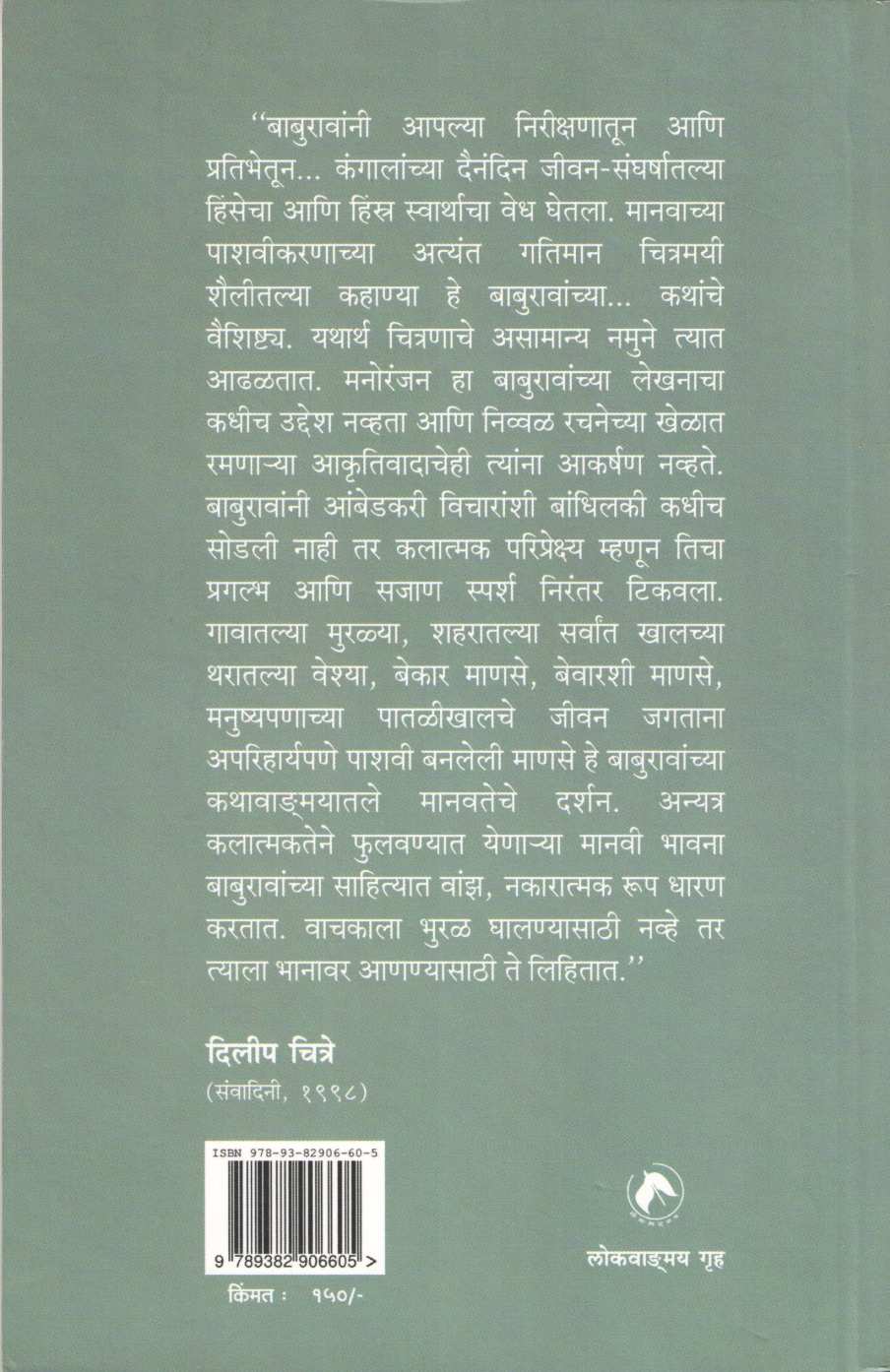 Maran Swasta Hot Ahe ( मरण स्वस्त होत आहे ) by Baburao Bagul ( बाबुराव बागूल )