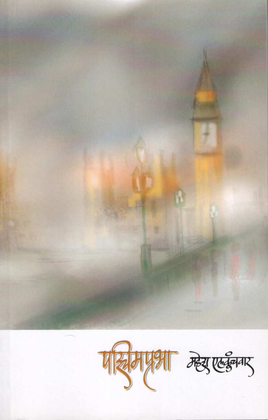 Pashimprabha ( पश्चिमप्रभा ) by Mahesh Elkunchwar ( महेश एलकुंचवार )
