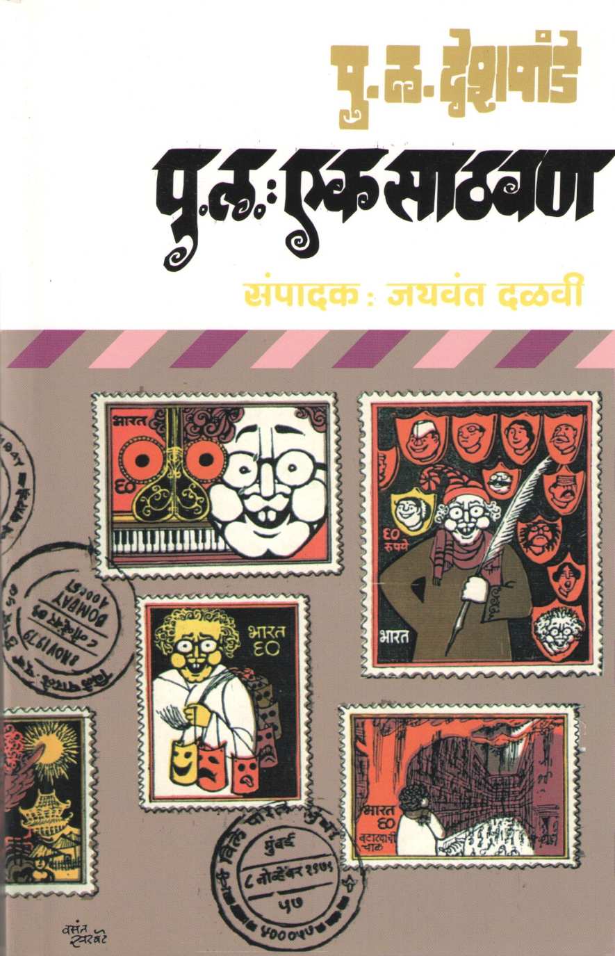 Pu. La. : Ek Sathavan ( पु. ल. : एक साठवण ) by Other ( इतर )