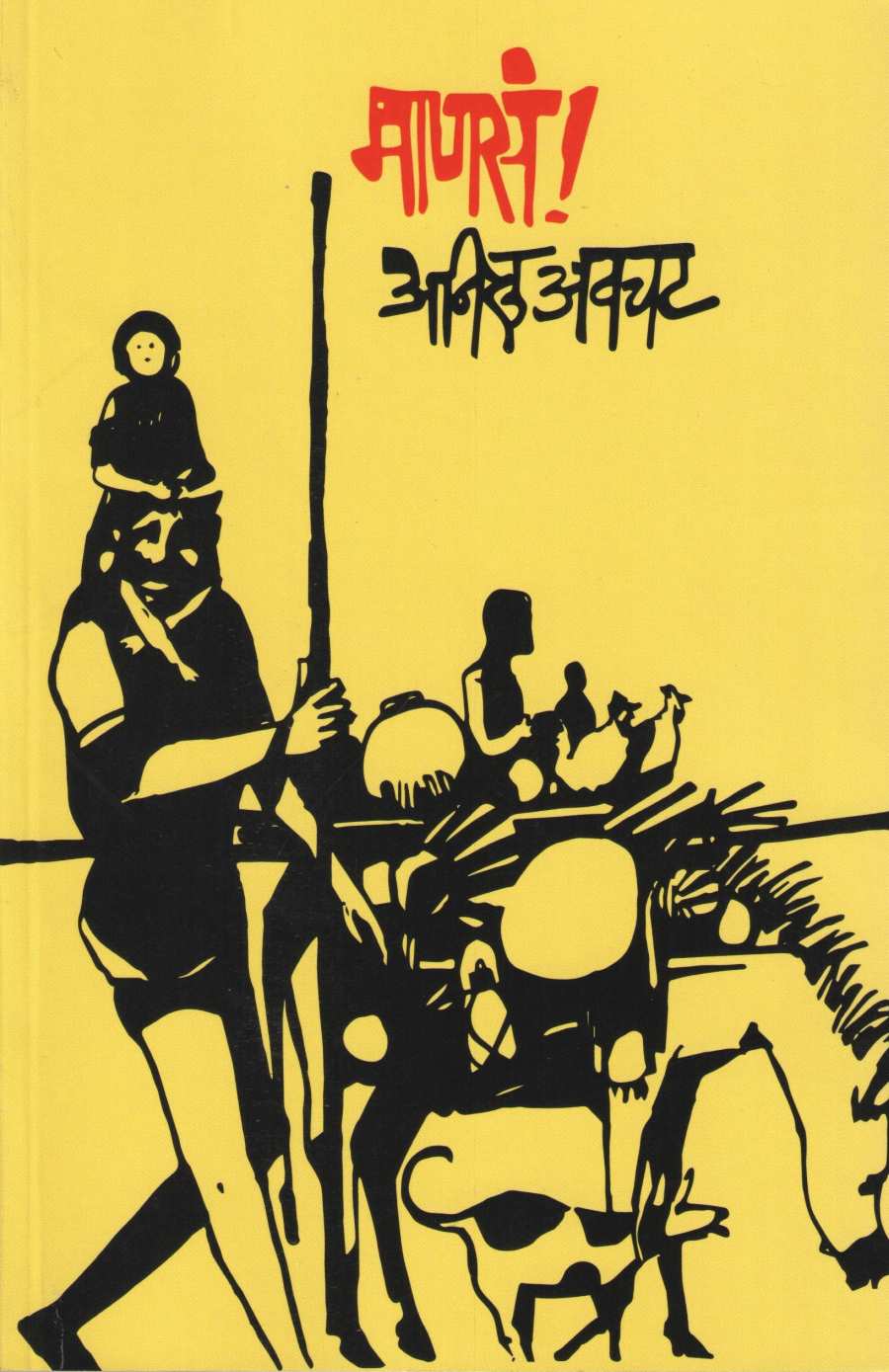 Manasa ! ( माणसं ! ) by Anil Awachat ( अनिल अवचट )