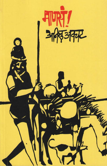 Manasa ! ( माणसं ! ) by Anil Awachat ( अनिल अवचट )