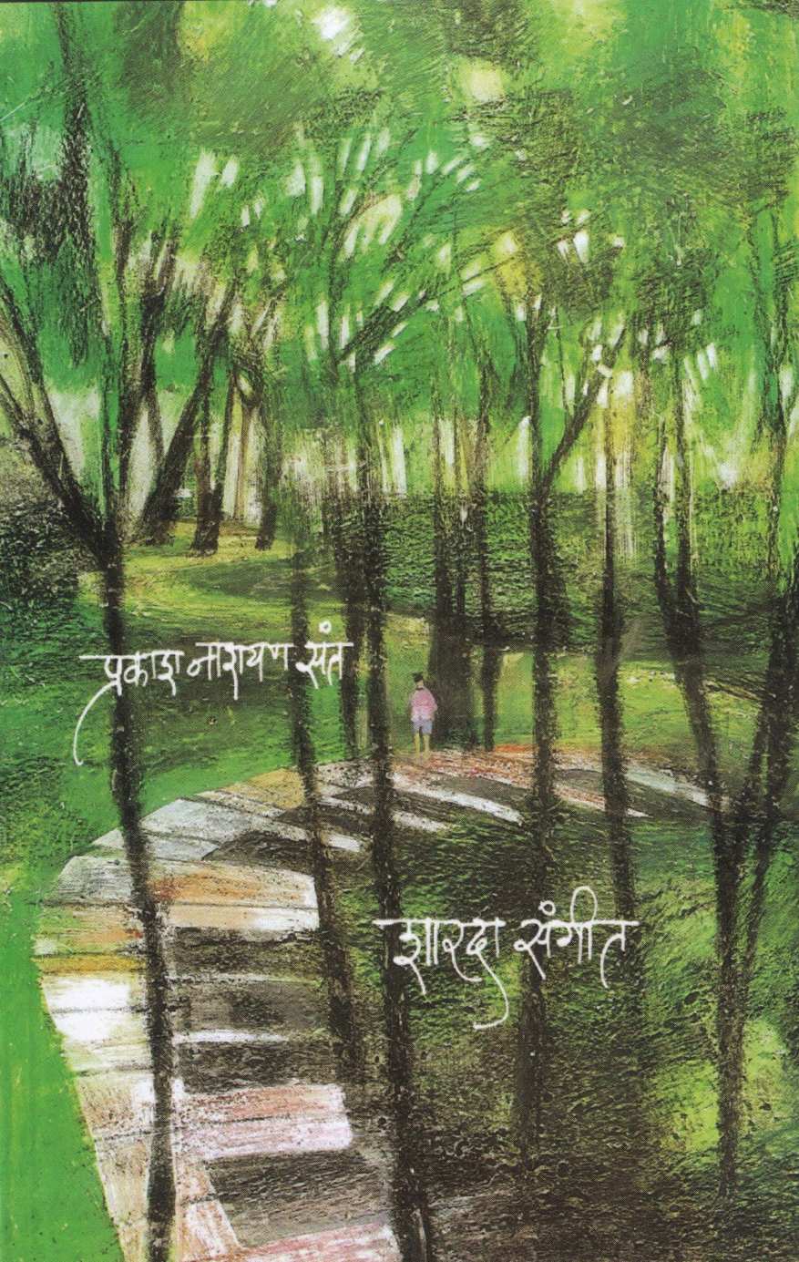 Sharda Sangeet ( शारदा संगीत ) by Prakash Sant ( प्रकाश संत )