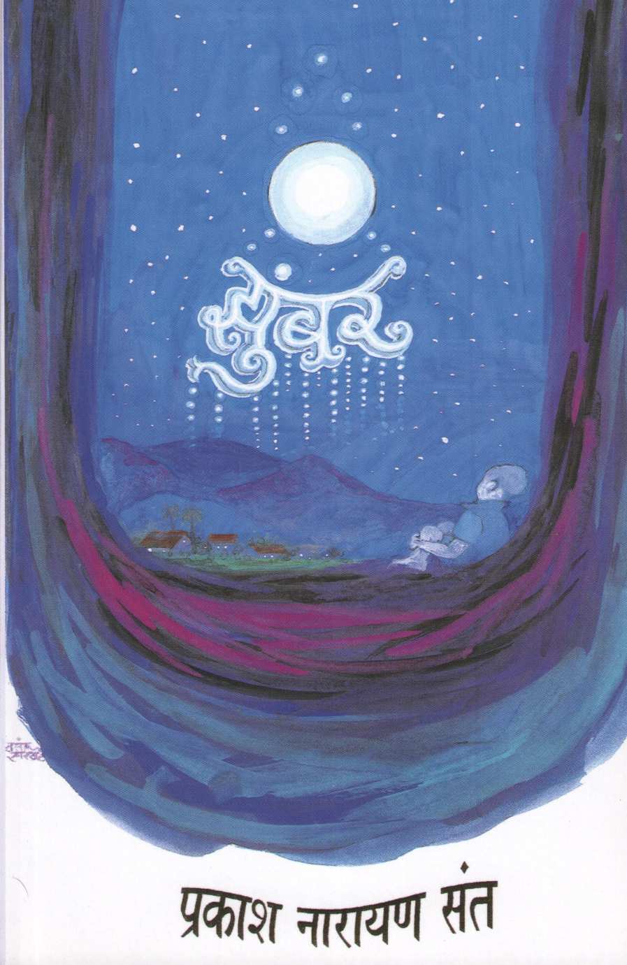 Zumbar ( झुंबर ) by Prakash Sant ( प्रकाश संत )