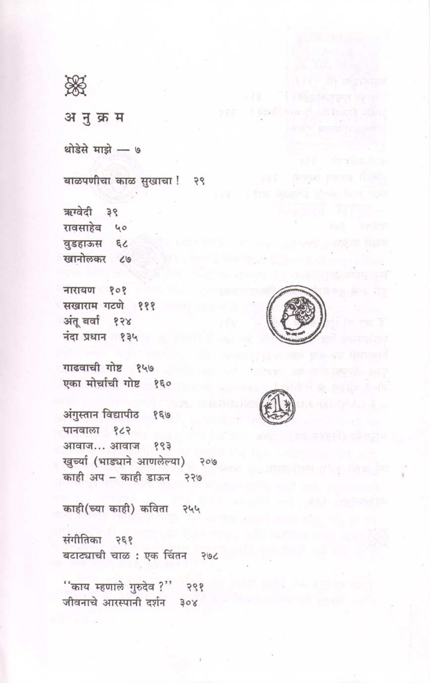 Pu. La. : Ek Sathavan ( पु. ल. : एक साठवण ) by Other ( इतर )