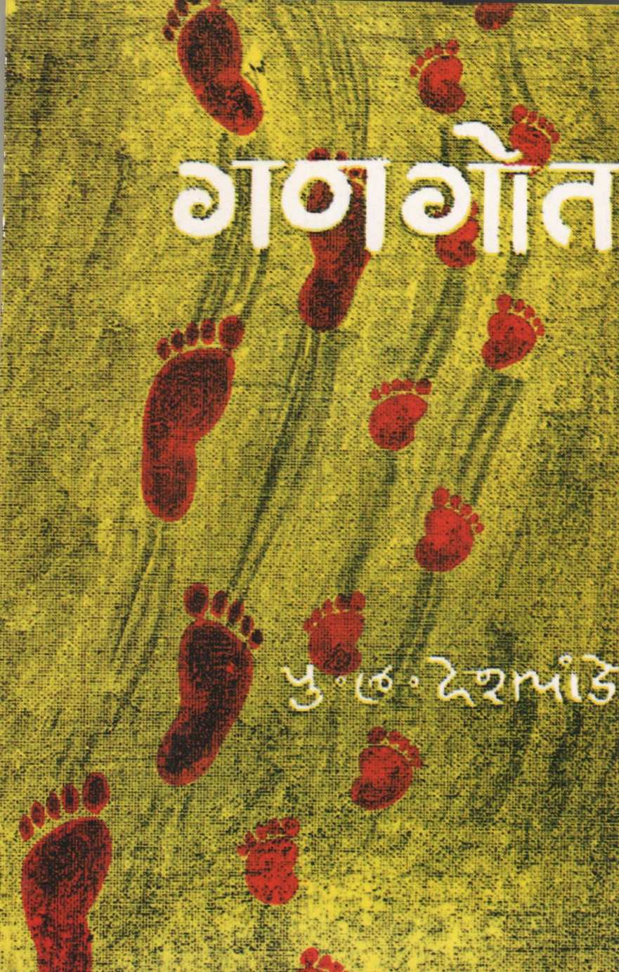 Gangot ( गणगोत ) by P. L. Deshpande ( पु. ल. देशपांडे )