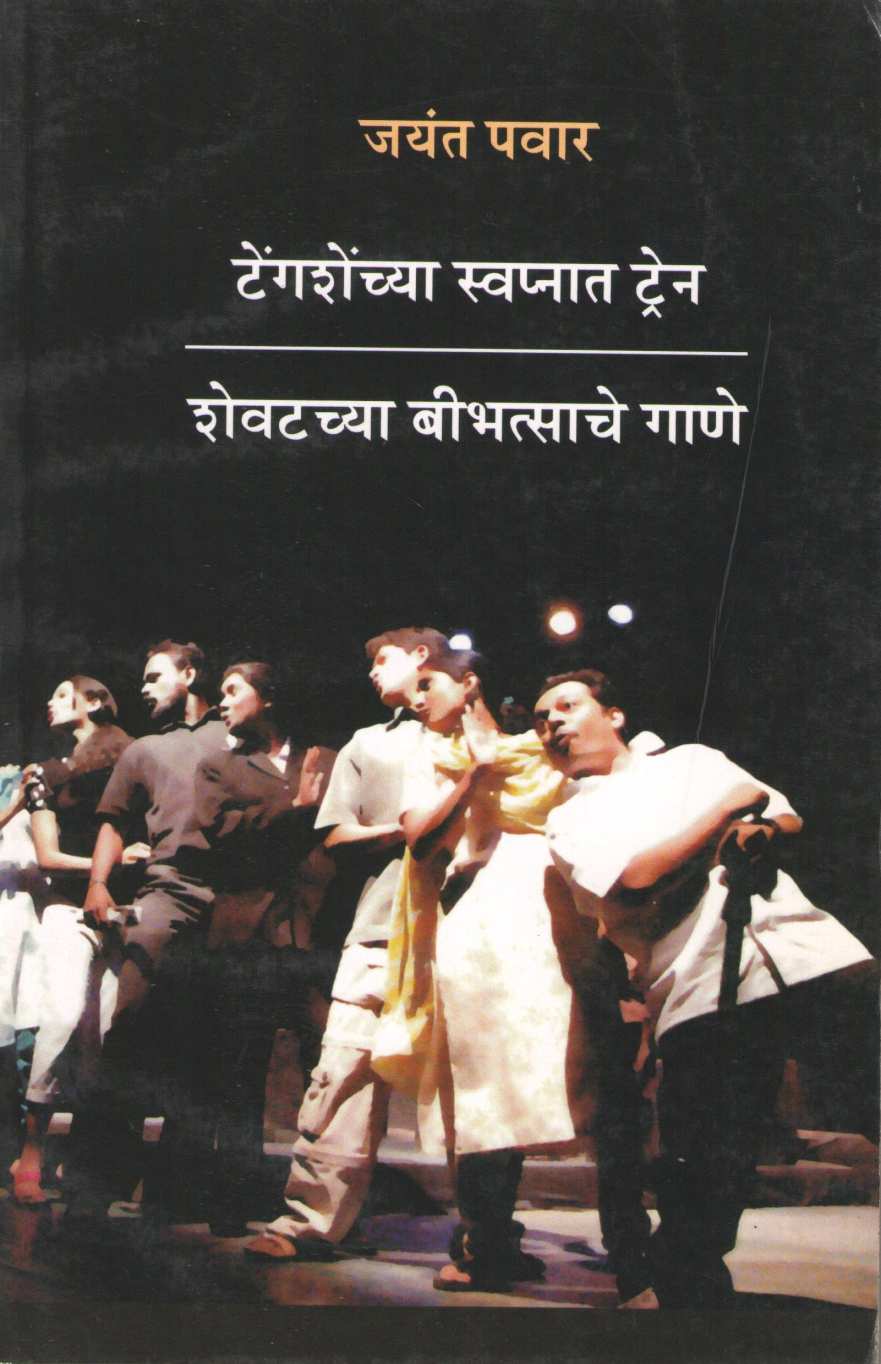 Tengashenchya Swapnat Train ( टेंगशेंच्या स्वप्नात ट्रेन by Jayant Pawar ( जयंत पवार )