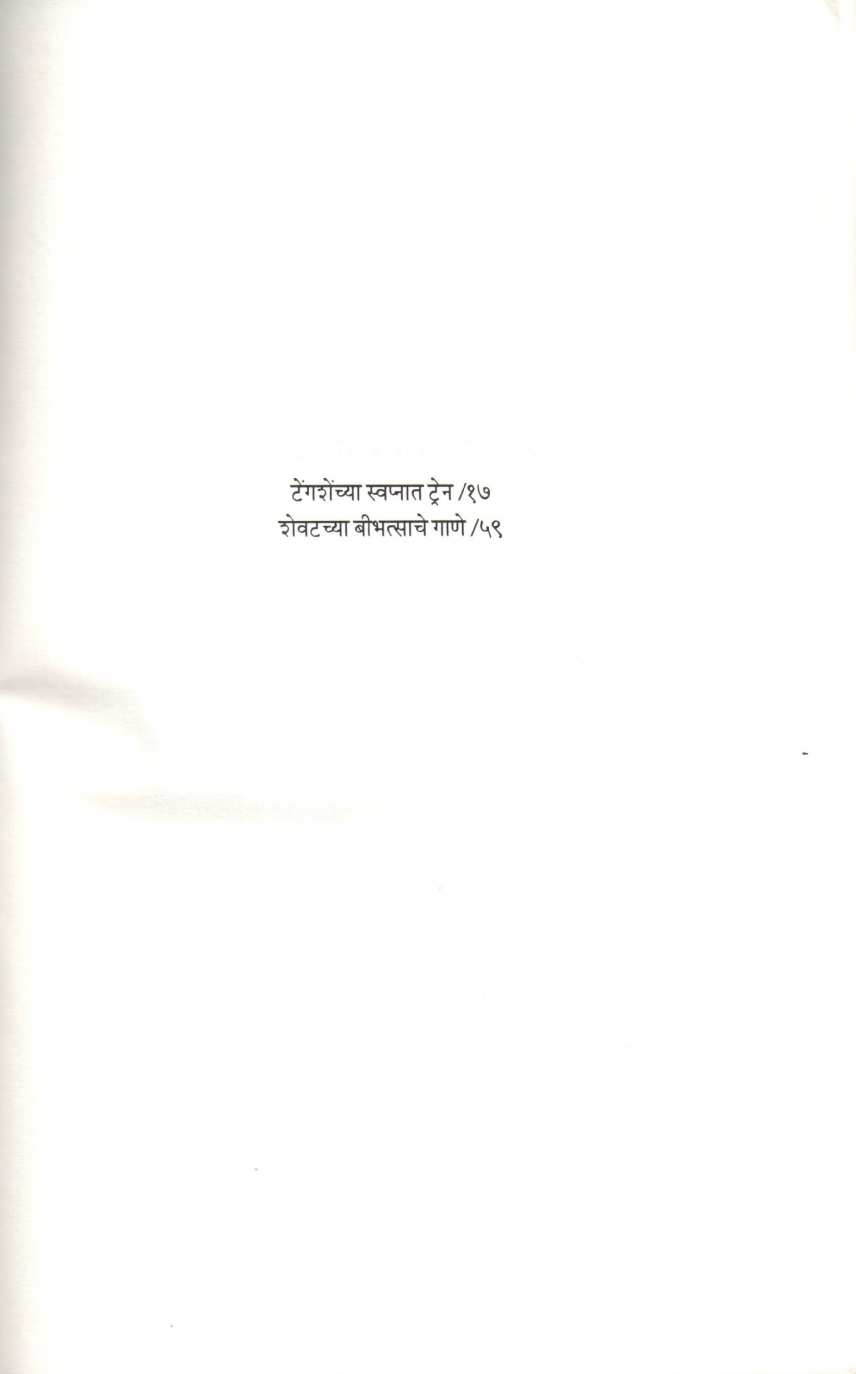 Tengashenchya Swapnat Train ( टेंगशेंच्या स्वप्नात ट्रेन by Jayant Pawar ( जयंत पवार )