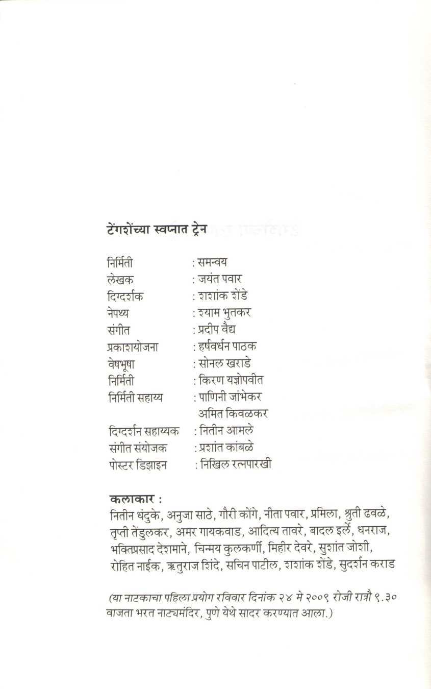 Tengashenchya Swapnat Train ( टेंगशेंच्या स्वप्नात ट्रेन by Jayant Pawar ( जयंत पवार )