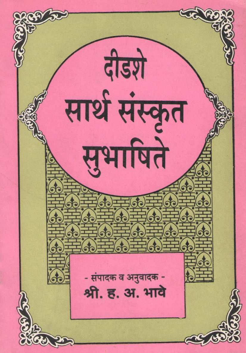 Didshe Sarth Sanskrit Subhashite ( दीडशे सार्थ संस्कृत सुभाषिते ) by Other ( इतर )