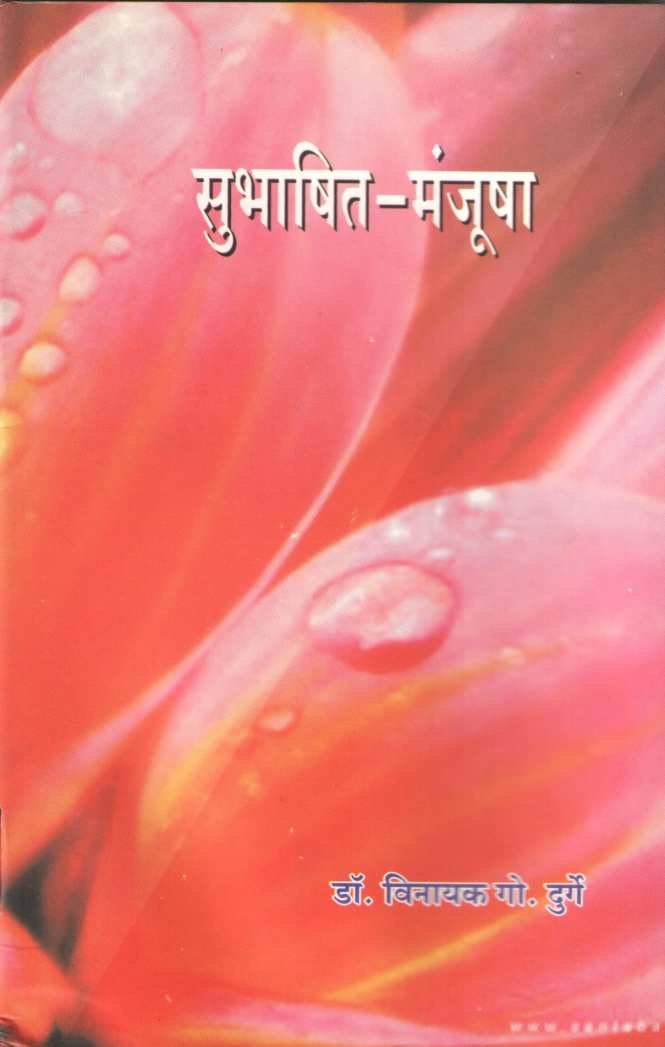 Subhashit - Manjusha ( सुभाषित - मंजूषा ) by Other ( इतर )