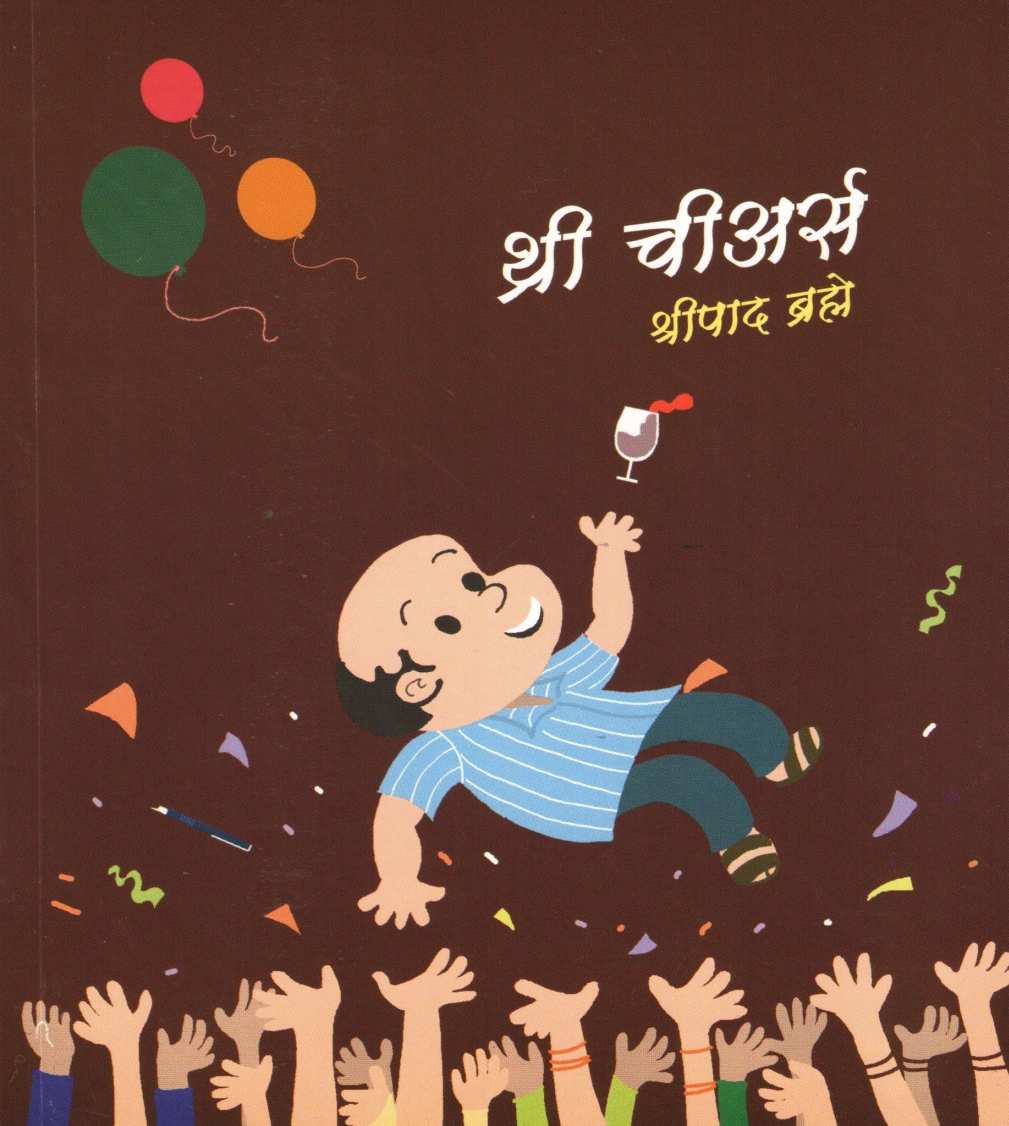 Three Cheers ( थ्री चीअर्स ) by Shripad Brahme ( श्रीपाद ब्रह्मे )