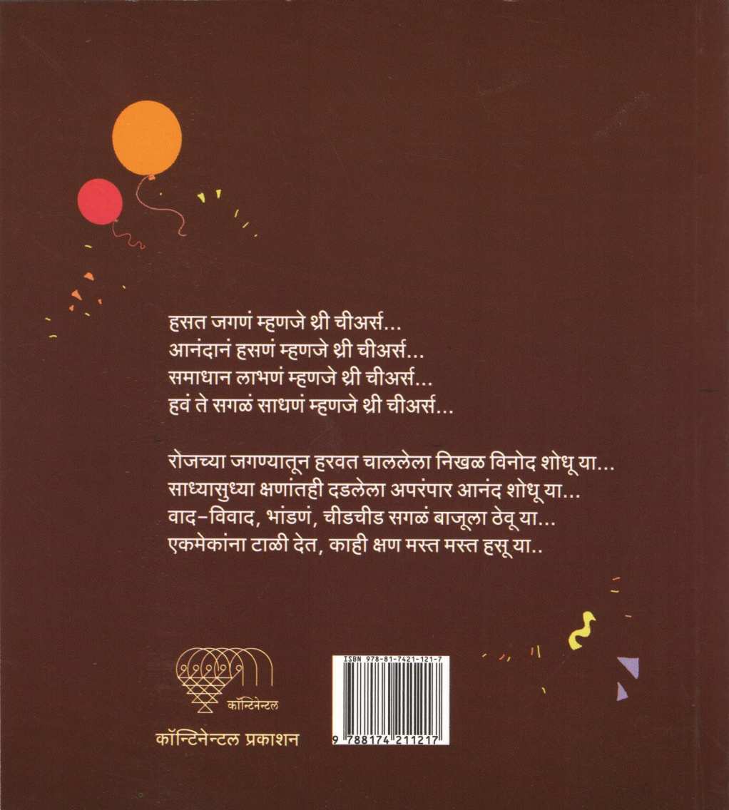 Three Cheers ( थ्री चीअर्स ) by Shripad Brahme ( श्रीपाद ब्रह्मे )