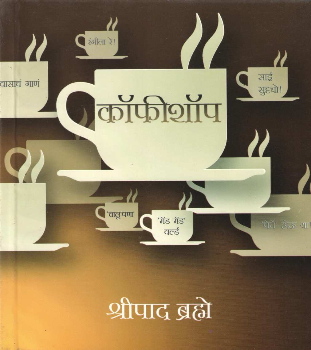 CoffeeShop ( कॉफीशॉप ) by Shripad Brahme ( श्रीपाद ब्रह्मे )