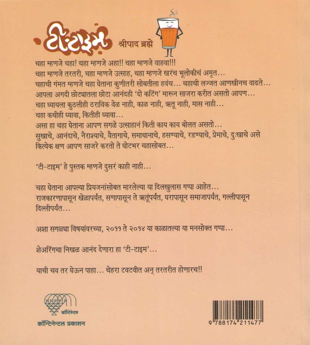 Tea Time ( टी टाइम ) by Shripad Brahme ( श्रीपाद ब्रह्मे )