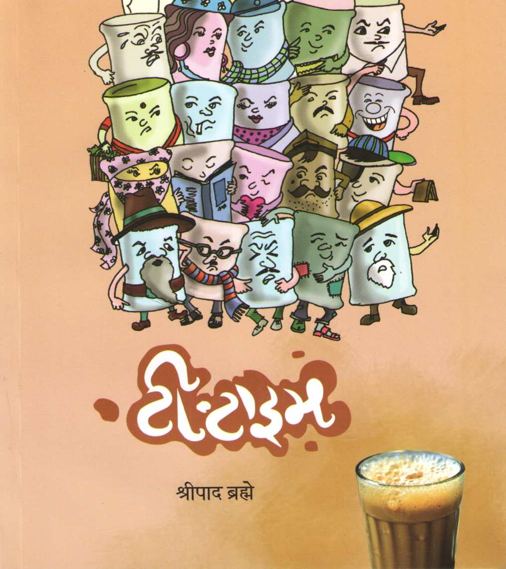 Tea Time ( टी टाइम ) by Shripad Brahme ( श्रीपाद ब्रह्मे )