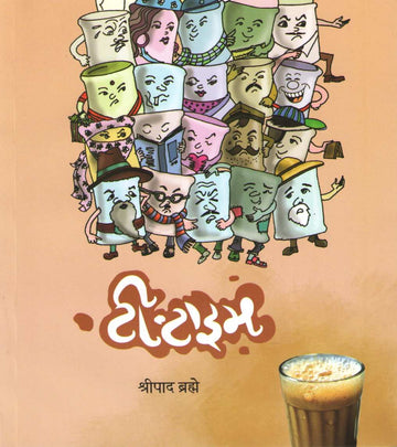 Tea Time ( टी टाइम ) by Shripad Brahme ( श्रीपाद ब्रह्मे )