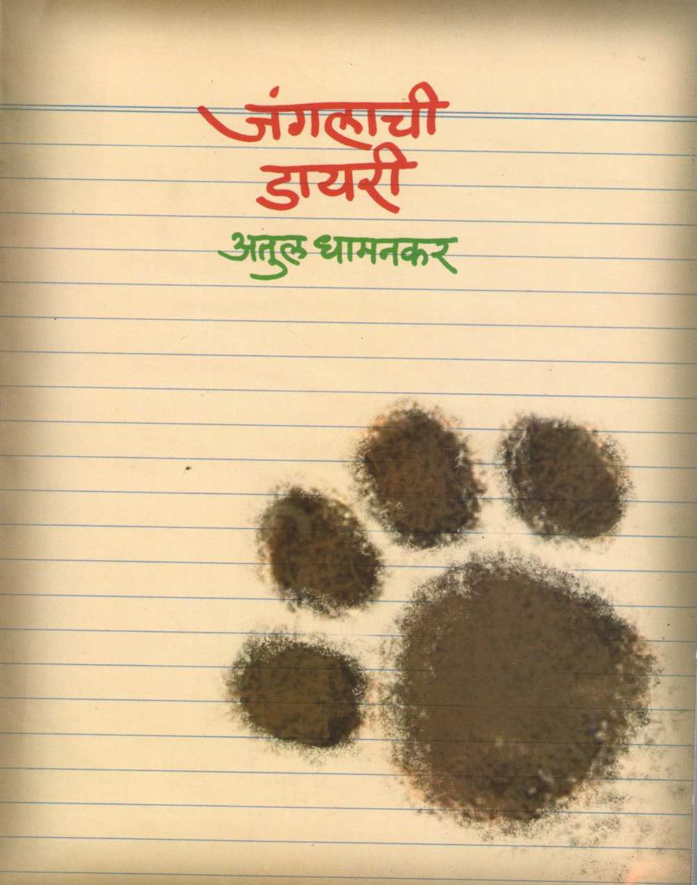 Jangalchi Dairy ( जंगलाची डायरी ) by Atul Dhamankar ( अतुल धामनकर )