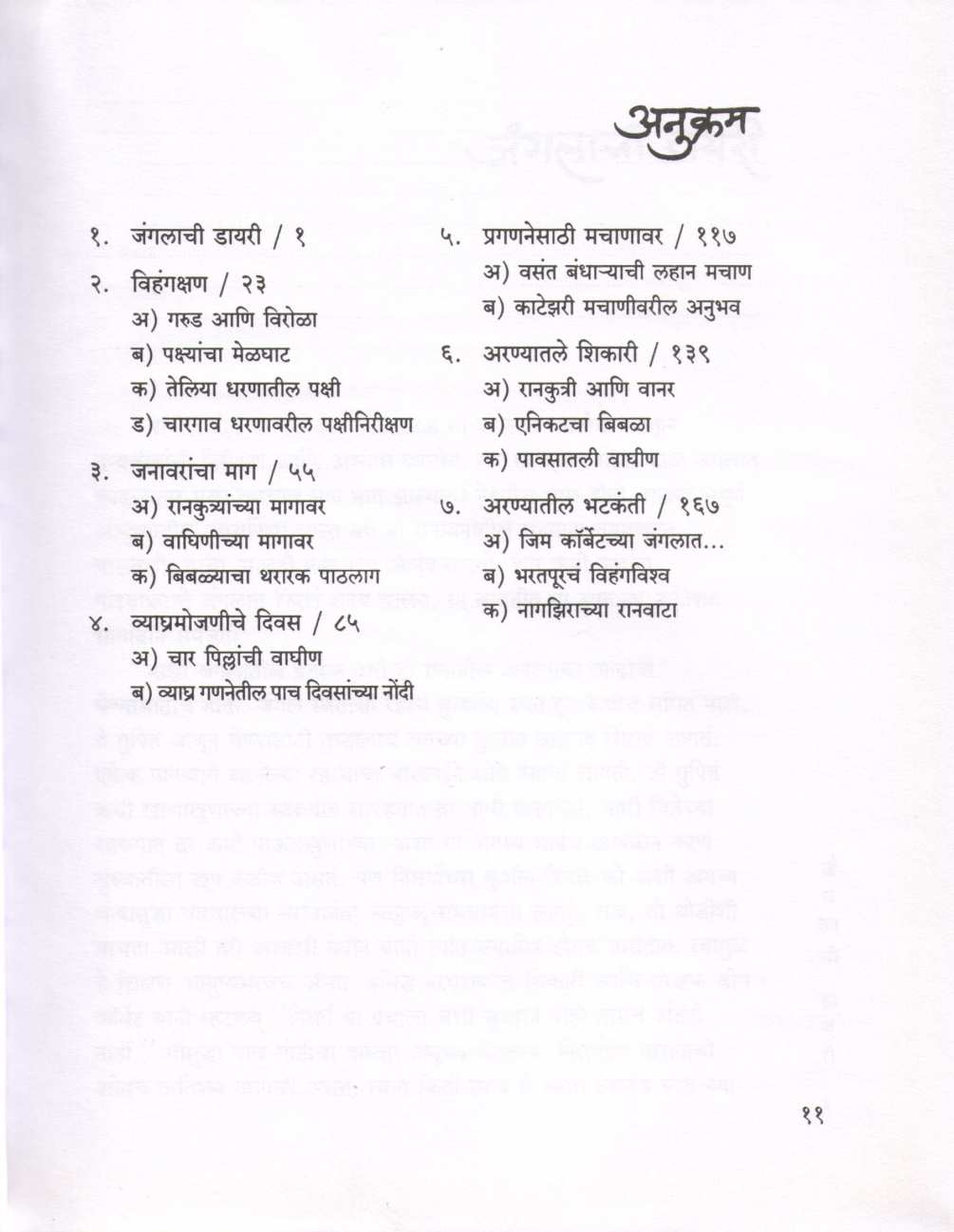 Jangalchi Dairy ( जंगलाची डायरी ) by Atul Dhamankar ( अतुल धामनकर )