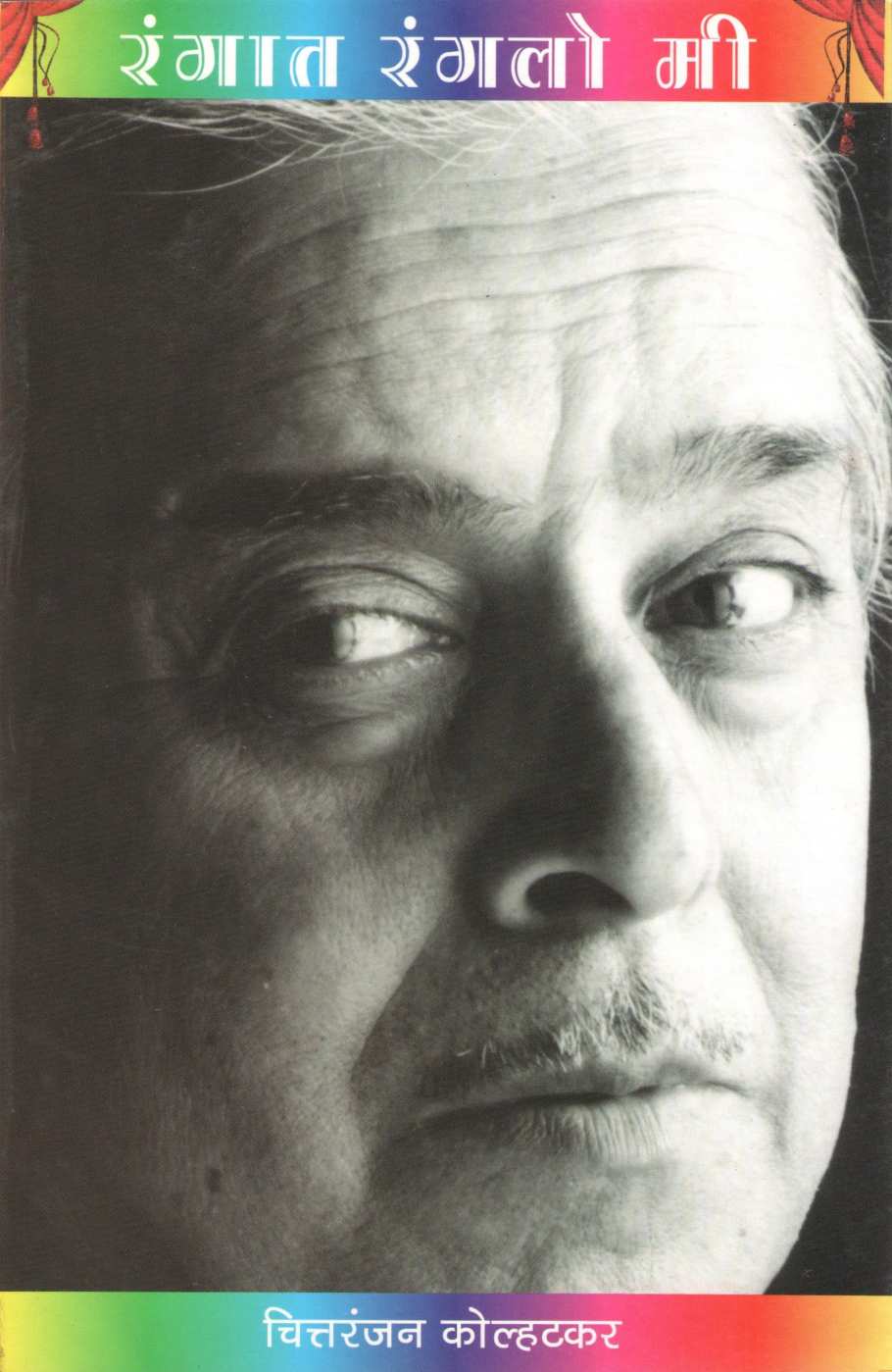 Rangat Ranglo Mi ( रंगात रंगलो मी ) by Chittaranjan Kolhatkar ( चित्तरंजन कोल्हटकर )