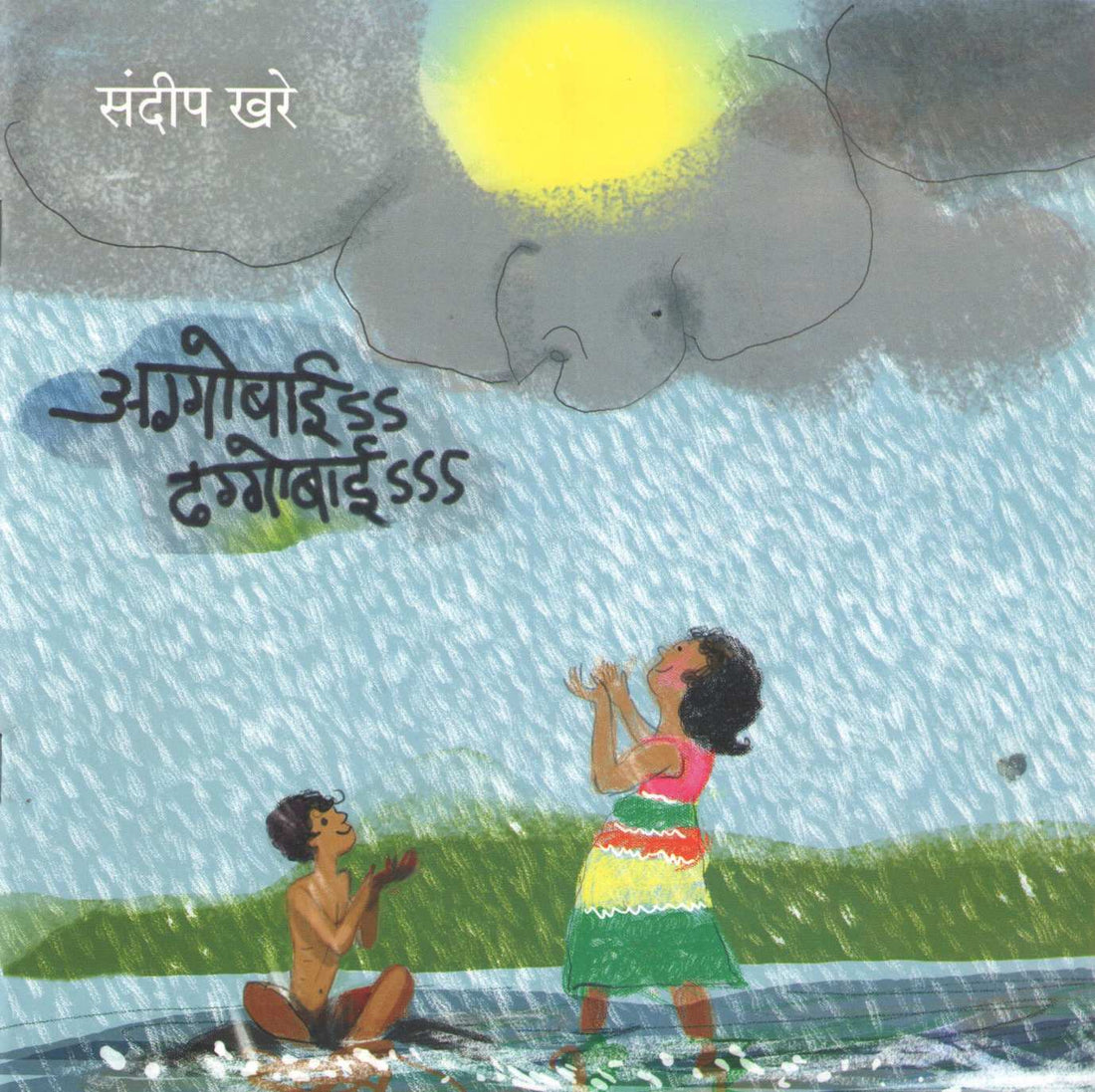 Aggobai Dhaggobai ( अग्गोबाई ढग्गोबाई ) by Sandeep Khare ( संदीप खरे )