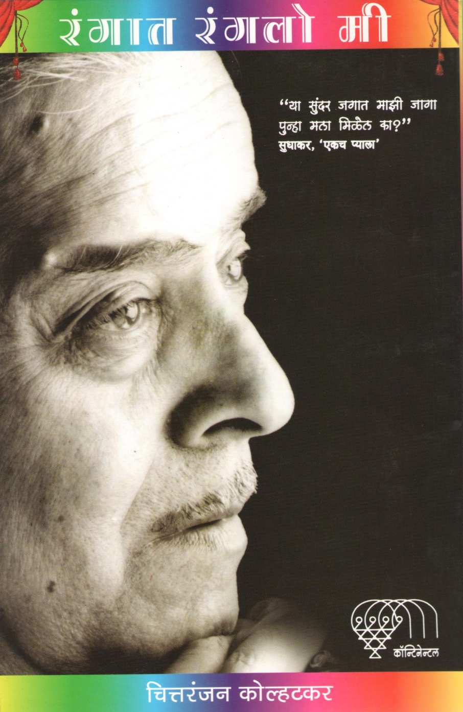 Rangat Ranglo Mi ( रंगात रंगलो मी ) by Chittaranjan Kolhatkar ( चित्तरंजन कोल्हटकर )