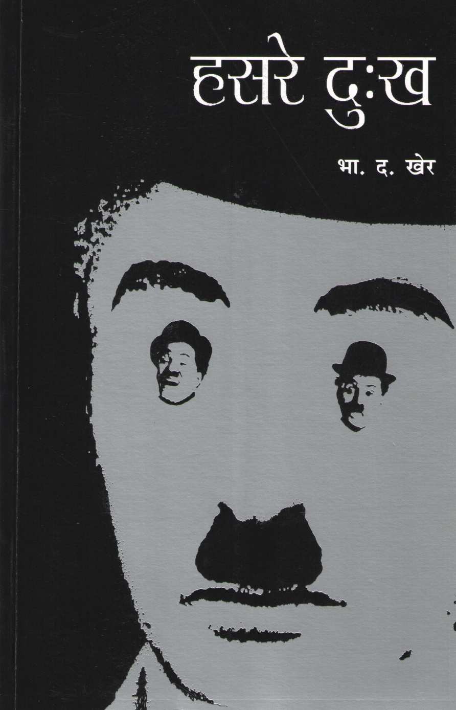 Hasare Dukkha ( हसरे दुःख ) by B. D. Kher ( भा. द. खेर )