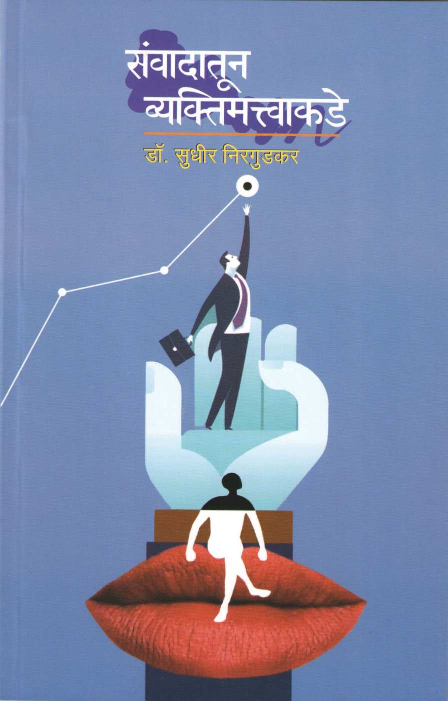 Sanvadatoon Vyaktimattvakade ( संवादातून व्यक्तिमत्त्वाकडे ) by Dr. Sudhir Nirgudkar ( डॉ. सुधीर निरगुडकर )