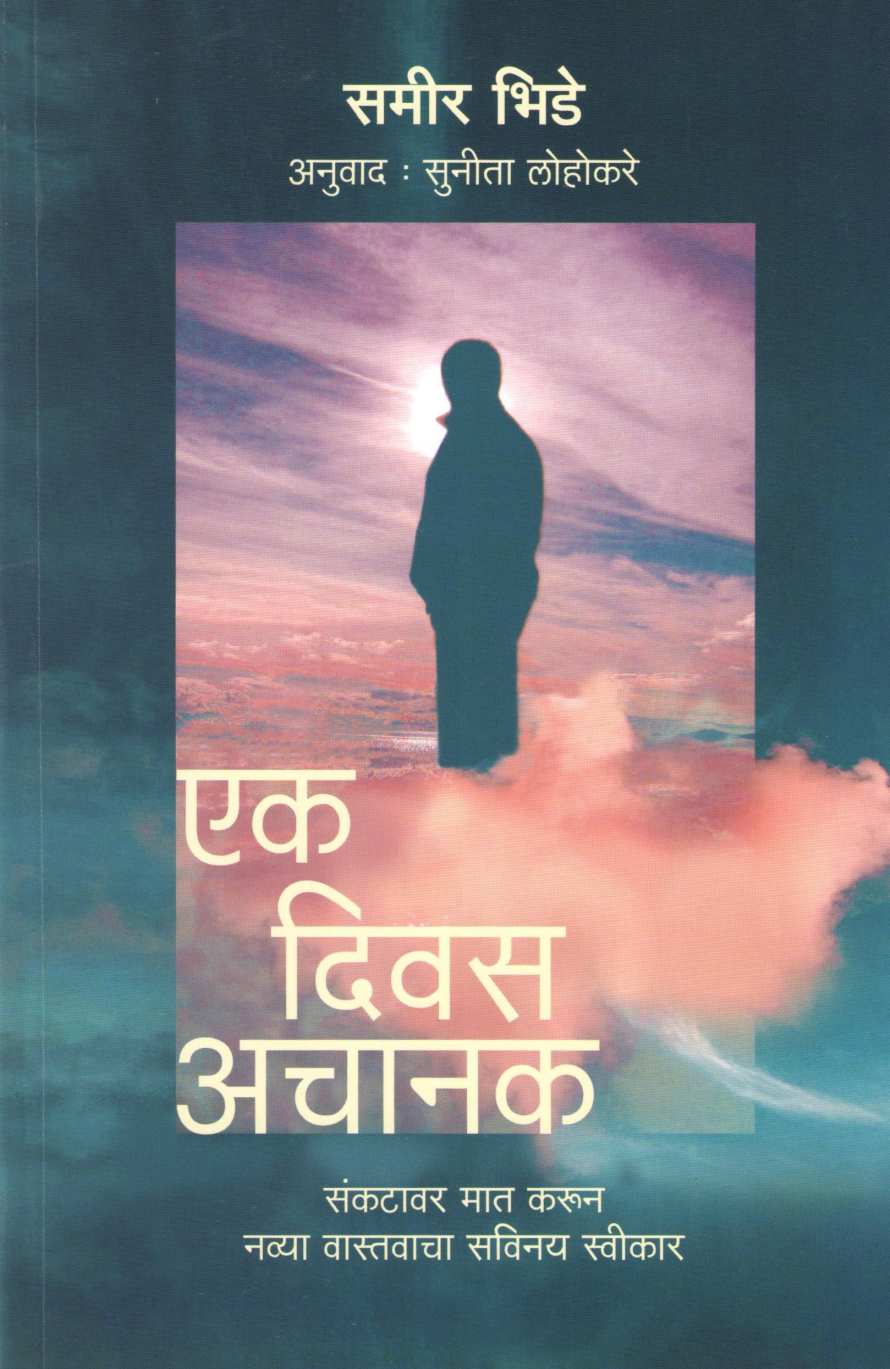 Ek Divas Achanak ( एक दिवस अचानक ) by Sameer Bhide ( समीर भिडे )